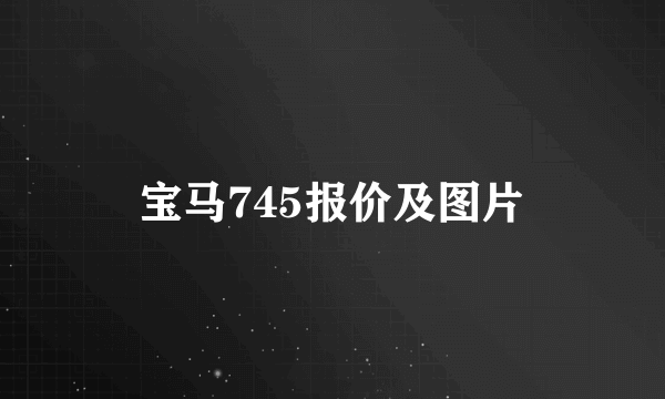 宝马745报价及图片