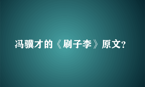 冯骥才的《刷子李》原文？