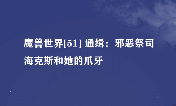 魔兽世界[51] 通缉：邪恶祭司海克斯和她的爪牙