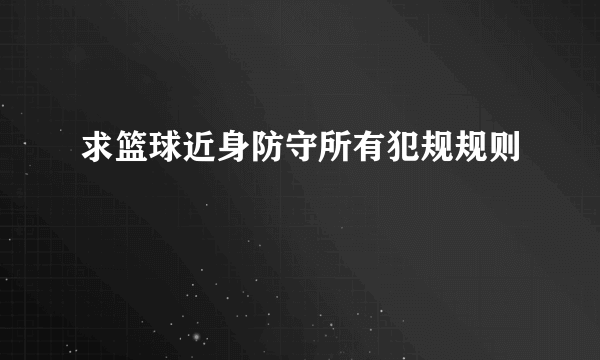 求篮球近身防守所有犯规规则