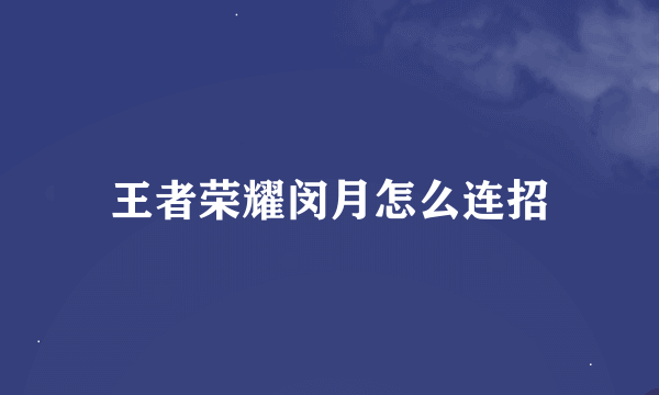 王者荣耀闵月怎么连招