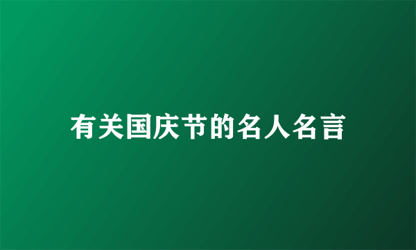 有关国庆节的名人名言