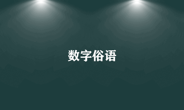 数字俗语