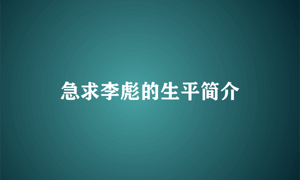 急求李彪的生平简介