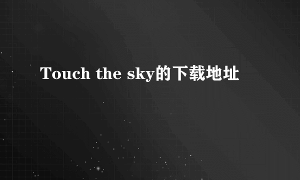 Touch the sky的下载地址