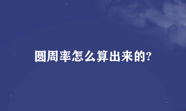 圆周率怎么算出来的?