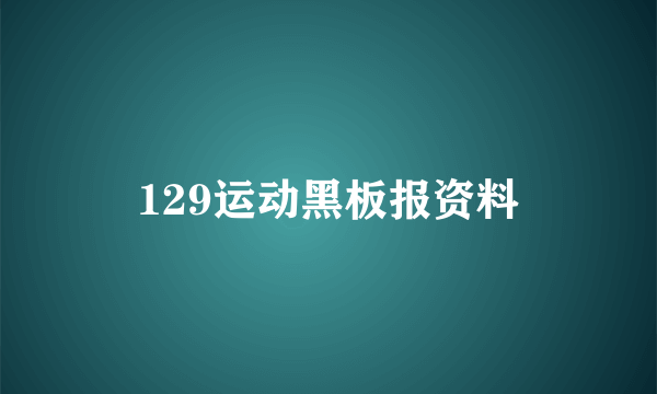 129运动黑板报资料