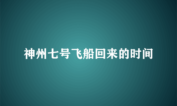 神州七号飞船回来的时间