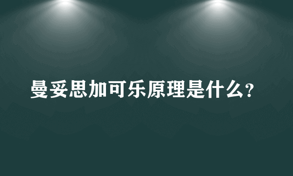 曼妥思加可乐原理是什么？