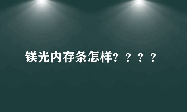 镁光内存条怎样？？？？