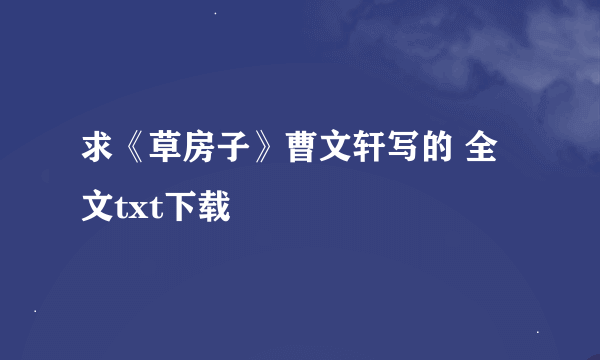 求《草房子》曹文轩写的 全文txt下载