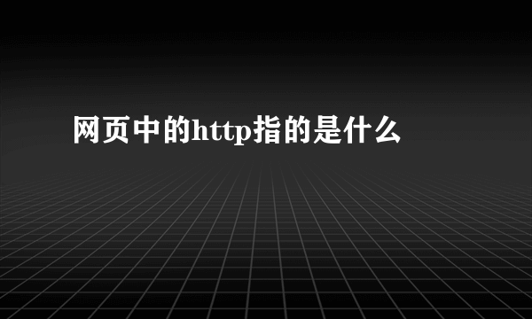 网页中的http指的是什么