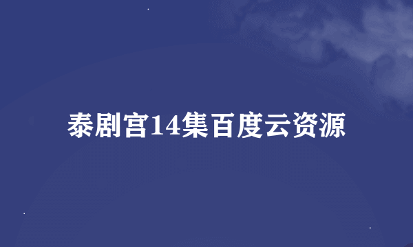 泰剧宫14集百度云资源