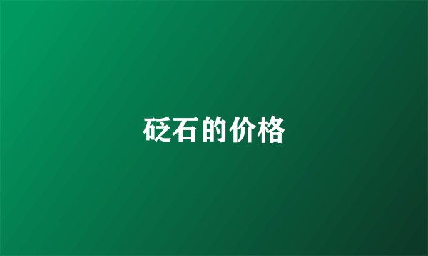 砭石的价格