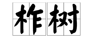 《柞树 》 这是什么字啊要拼音