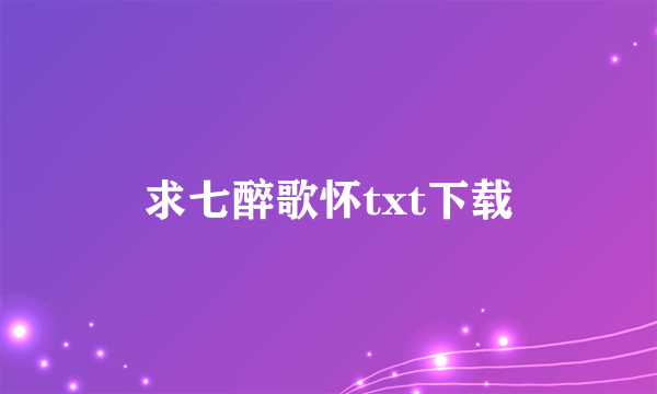 求七醉歌怀txt下载