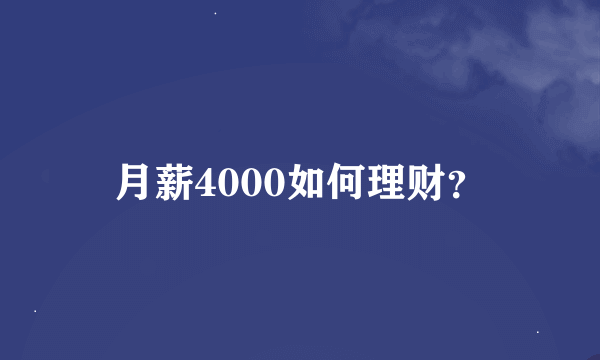 月薪4000如何理财？