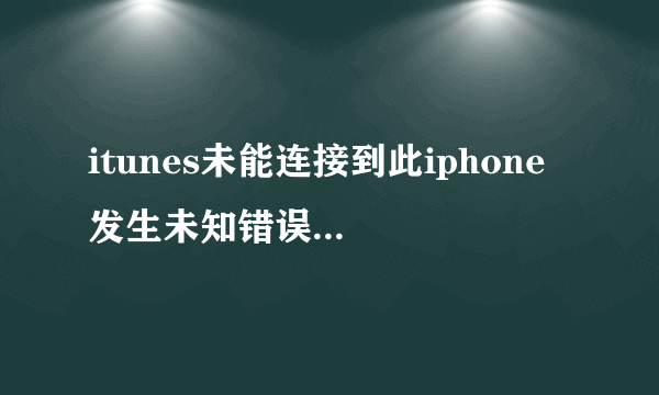 itunes未能连接到此iphone 发生未知错误（0×E8000065）怎么办啊？求破解~~