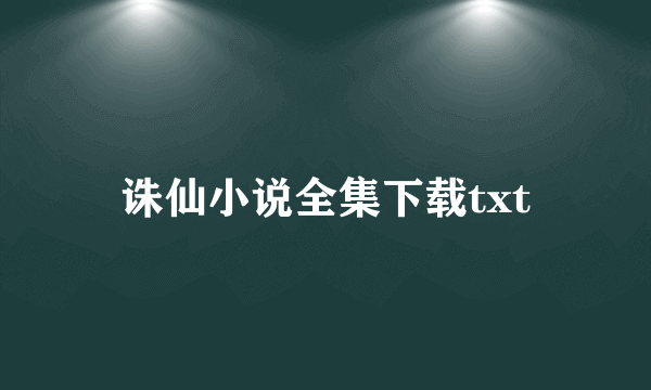 诛仙小说全集下载txt