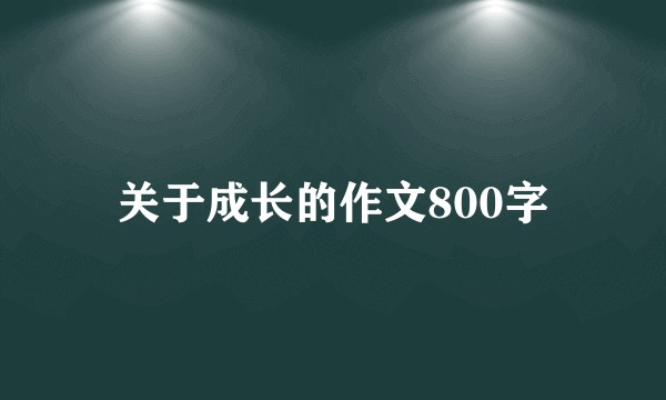 关于成长的作文800字