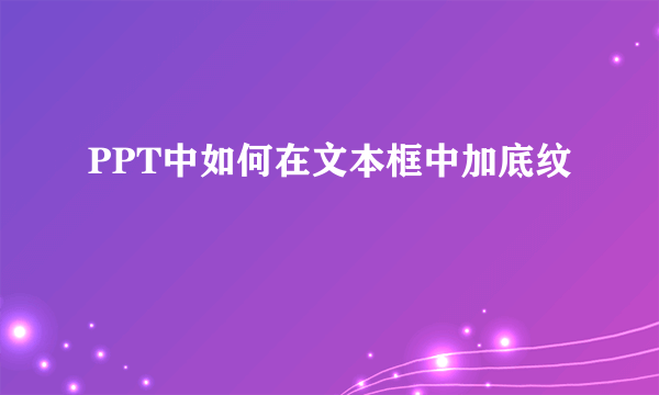 PPT中如何在文本框中加底纹