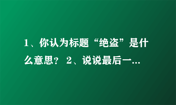 1、你认为标题“绝盗”是什么意思？ 2、说说最后一句“多损，多辣，多绝——多邪”的含义。 3、找出与“多