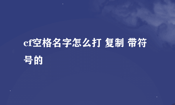 cf空格名字怎么打 复制 带符号的