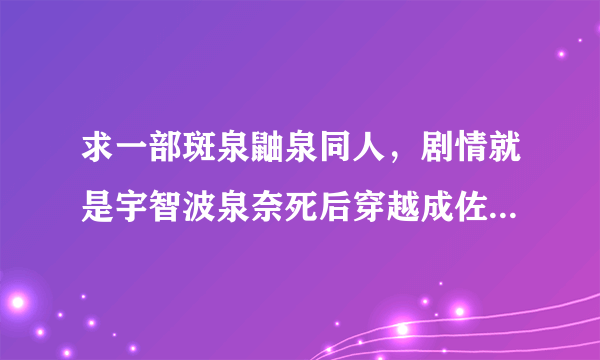 求一部斑泉鼬泉同人，剧情就是宇智波泉奈死后穿越成佐助，我记得有章番外的名字叫蚊子，求书名