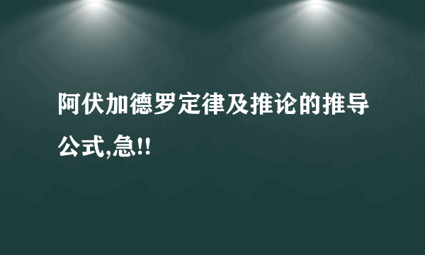 阿伏加德罗定律及推论的推导公式,急!!