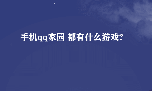 手机qq家园 都有什么游戏?