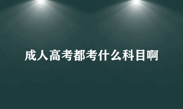 成人高考都考什么科目啊