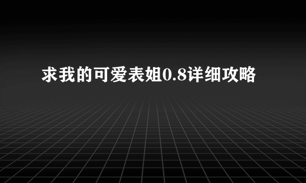 求我的可爱表姐0.8详细攻略