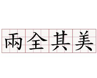 “两全其美”中的“两全”什么意思？