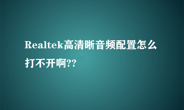 Realtek高清晰音频配置怎么打不开啊??