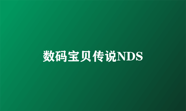 数码宝贝传说NDS