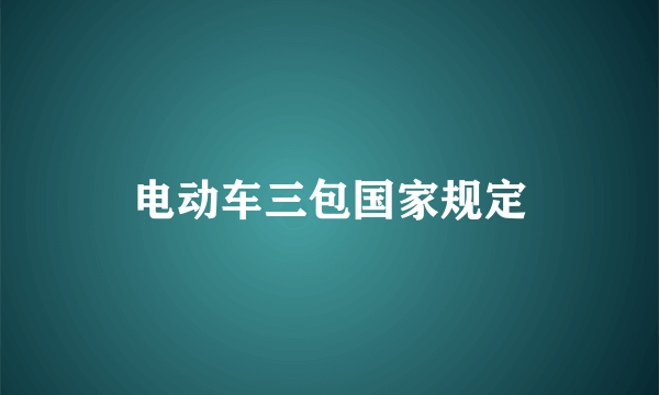 电动车三包国家规定