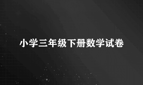 小学三年级下册数学试卷