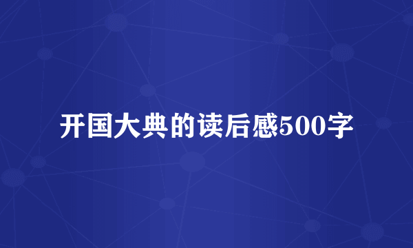 开国大典的读后感500字