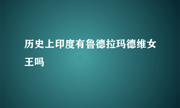 历史上印度有鲁德拉玛德维女王吗