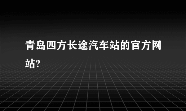 青岛四方长途汽车站的官方网站?