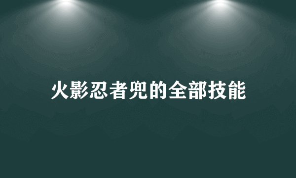 火影忍者兜的全部技能