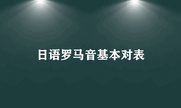 日语罗马音基本对表