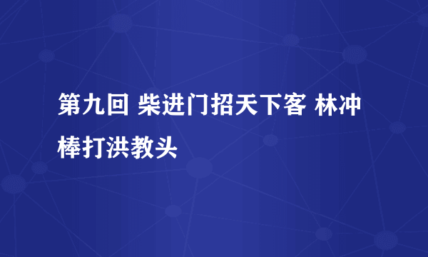 第九回 柴进门招天下客 林冲棒打洪教头