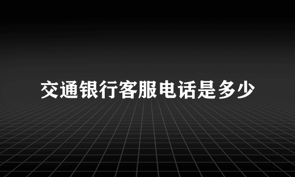 交通银行客服电话是多少