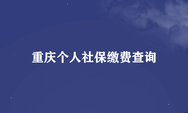 重庆个人社保缴费查询