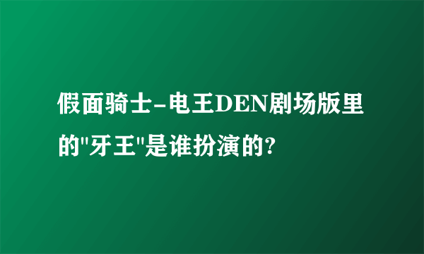 假面骑士-电王DEN剧场版里的