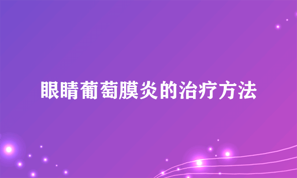 眼睛葡萄膜炎的治疗方法