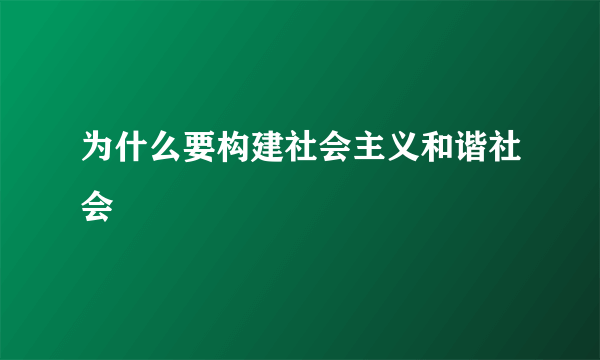 为什么要构建社会主义和谐社会