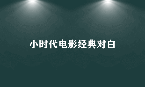 小时代电影经典对白