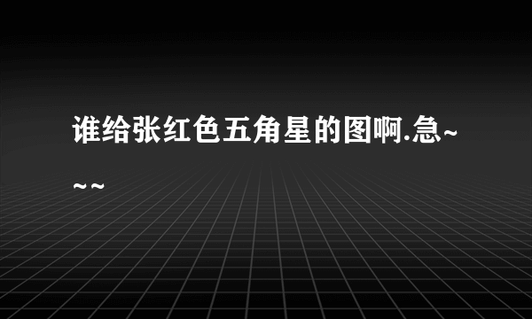 谁给张红色五角星的图啊.急~~~